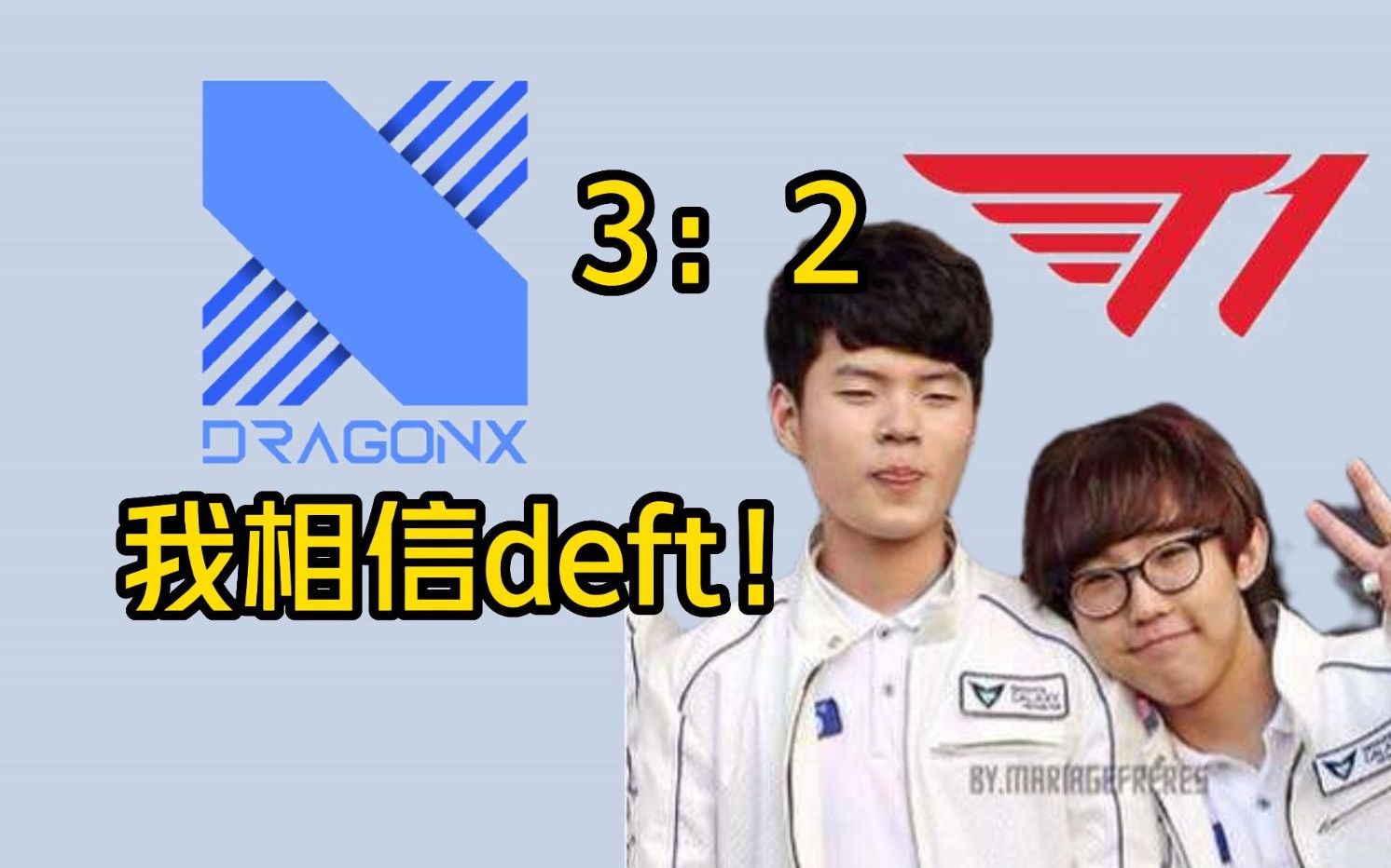 SBTC碾压T1,Deft爆发神勇的简单介绍 SBTC碾压T1,Deft爆发神勇的简单介绍